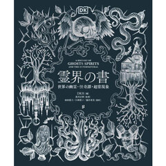 霊界の書　世界の幽霊・怪奇譚・超常現象