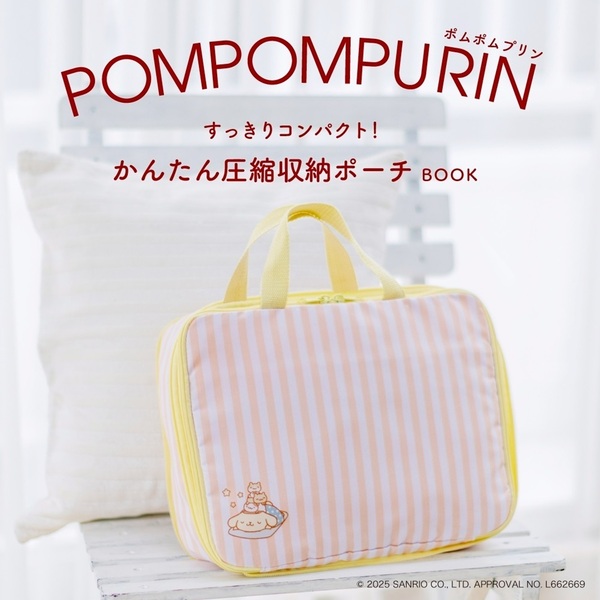 ポムポムプリン すっきりコンパクト！かんたん圧縮収納ポーチBOOK