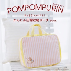 ポムポムプリン すっきりコンパクト！かんたん圧縮収納ポーチBOOK（セブン－イレブン／セブンネット限定）