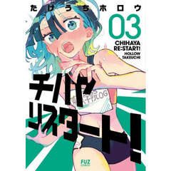 チハヤリスタート！　３