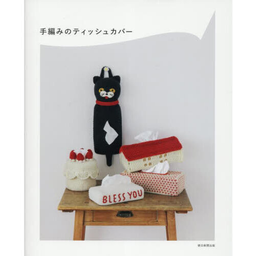 手編みのティッシュカバー