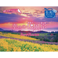 カレンダー’２６幸せの花風景Ｒｏｍａｎｔ