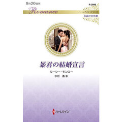 暴君の結婚宣言
