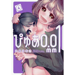ぴゅあ０．０１ｍｍ　４