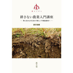 耕さない農業入門講座　草と生きものを活かす新しい不耕起栽培へ