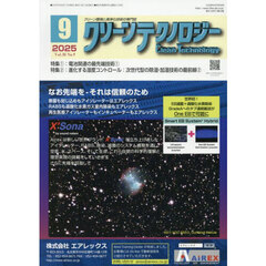 クリーンテクノロジー　クリーン環境と清浄化技術の専門誌　ＶＯＬ．３５ＮＯ．９（２０２５．９）