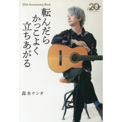 転んだらかっこよく立ちあがる　２０ｔｈ　Ａｎｎｉｖｅｒｓａｒｙ　Ｂｏｏｋ