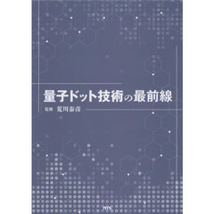 量子ドット技術の最前線