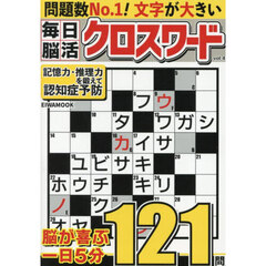 毎日脳活クロスワード　Ｖｏｌ．４