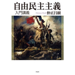 自由民主主義入門講義