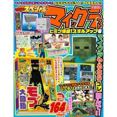 別冊てれびげーむマガジン スペシャル マインクラフト ヒミツ爆盛!スキルアップ号