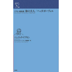 海の夫人／ヘッダ・ガーブレル　イプセン戯曲選