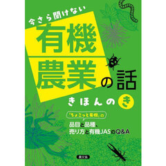 今さら聞けない有機農業の話きほんのき　「ちょこっと有機」の品目と品種、売り方と有機ＪＡＳのＱ＆Ａ