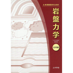 土木技術者のための岩盤力学　応用編