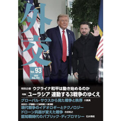 外交　Ｖｏｌ．９３