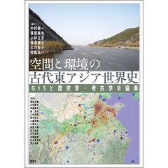 空間と環境の古代東アジア世界史