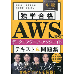 独学合格ＡＷＳ認定データエンジニア－アソシエイトテキスト＆問題集
