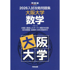 ’２６　入試攻略問題集　大阪大学　数学