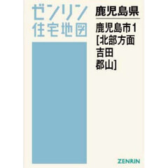Ａ４　鹿児島県　鹿児島市　１　北部方面・