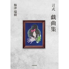言式 戯曲集（1）