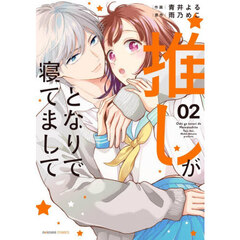 推しがとなりで寝てまして　０２