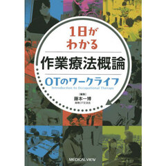 １日がわかる作業療法概論ＯＴのワークライフ