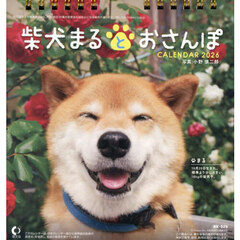 ２０２６卓上カレンダー柴犬まるとおさんぽ
