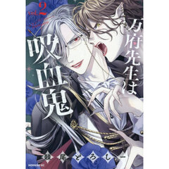 万府先生は吸血鬼　２