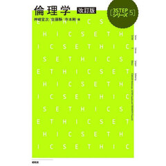 倫理学　改訂版