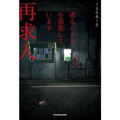 或るバイトを募集しています　再求人