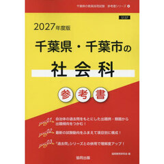 ’２７　千葉県・千葉市の社会科参考書