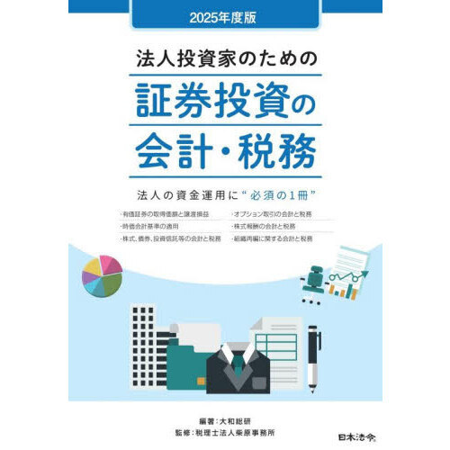 セブンネットショッピングで買える「法人投資家のための証券投資の会計・税務 法人の資金運用に“必須の1冊” 2025年度版」の画像です。価格は2,310円になります。
