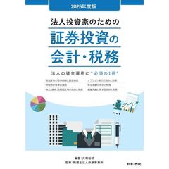 2025年度版 法人投資家のための証券投資の会計・税務