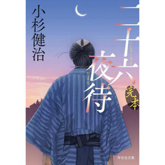 完本二十六夜待