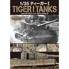 1/35 ティーガー１ フォトリアリスティック モデリングガイド