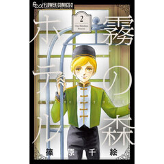 霧の森ホテル　２