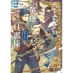 さよなら、英雄になった旦那様　ただ祈るだけの役立たずな妻のはずでしたが……　２