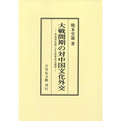 大戦間期の対中国文化外交　外務省記録にみる政策決定過程　オンデマンド版