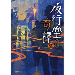 夜行堂奇譚　７