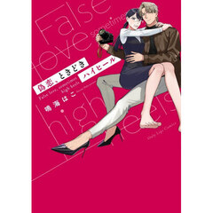 偽恋、ときどきハイヒール