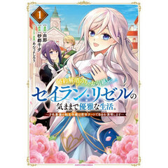 婚約解消のち、お引越し。セイラン・リゼルの気ままで優雅な生活。　才色兼備の転生令嬢は前世チートで自由を満喫します　１