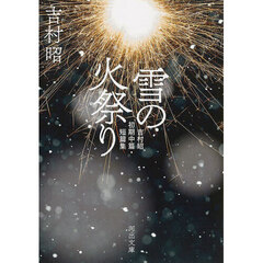 雪の火祭り　吉村昭初期中篇・短篇集