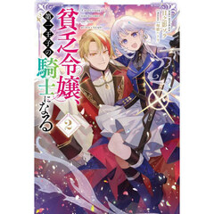 貧乏令嬢、第一王子の騎士になる　２