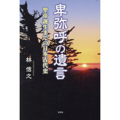 卑弥呼の遺言