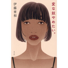 変な奴やめたい。