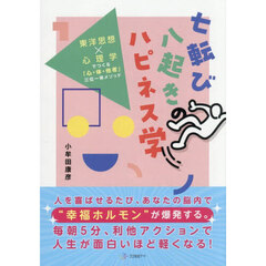 七転び八起きのハピネス学　東洋思想×心理学でつくる「心・体・他者」三位一体メソッド