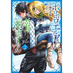 ボロボロのエルフさんを幸せにする薬売りさん　２