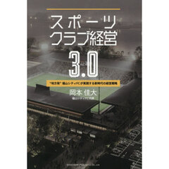 スポーツクラブ経営３．０　“地方発”福山シティＦＣが実践する新時代の経営戦略