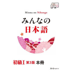 みんなの日本語初級１本冊　第３版