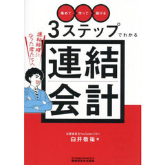 「集めて」「作って」「届ける」３ステップでわかる連結会計　連結経理になった君たちへ